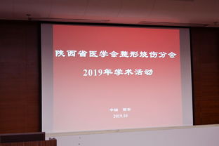 陜西省醫(yī)學(xué)會(huì)整形燒傷分會(huì)西京學(xué)術(shù)研討會(huì)近日召開